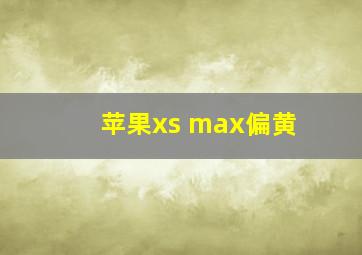 苹果xs max偏黄